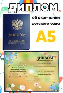 Диплом об окончании детского сада (синий), лето