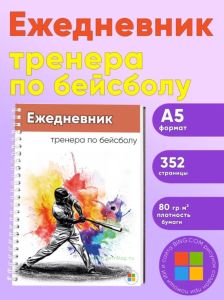 Ежедневник тренера по бейсболу