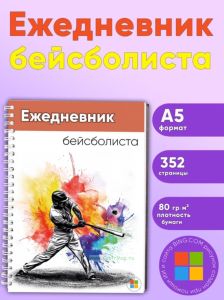 Ежедневник бейсболиста