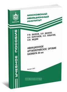 Авиационное артиллерийское оружие калибра 30 мм