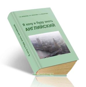 Я хочу и буду знать английский (3-е издание, переработанное и дополненное)