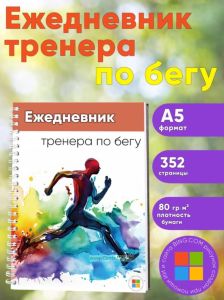 Ежедневник тренера по бегу
