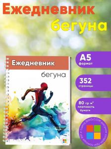 Ежедневник бегуна