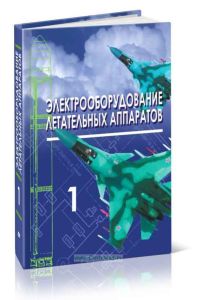 Электрооборудование летательных аппаратов: В 2-х томах. Том 1. Системы электроснабжения летательных аппаратов