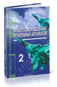 Электрооборудование летательных аппаратов: В 2-х томах. Том 2. Элементы и системы электрооборудования - приемники электрической энергии