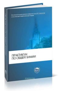Практикум по общей химии