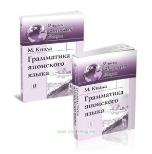 Грамматика японского языка (комплект в 2 томах)