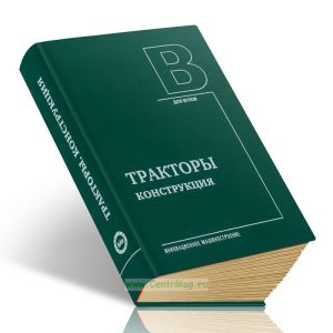 Тракторы. Конструкция