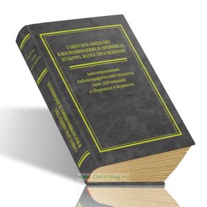 Советское общество в воспоминаниях и дневниках: Аннотированный библиографический указатель книг, публикаций в сборниках и журналах. Том 6. Культура. Наука. Просвещение