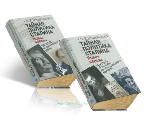 Тайная политика Cталина. Власть и антисемитизм. В 2-х частях