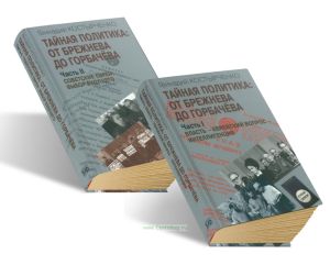 Тайная политика: от Брежнева до Горбачева. В 2-х частях