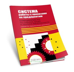 Система работы с приказами по предприятию специалиста по охране труда и технике безопасности