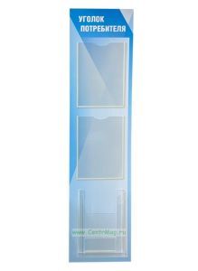 Стенд Уголок потребителя (300х1200 мм)