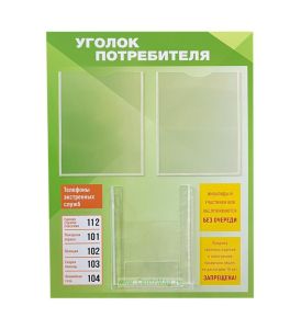 Стенд Уголок потребителя (560х800 мм)