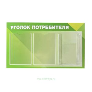Стенд Уголок потребителя (800х450 мм)