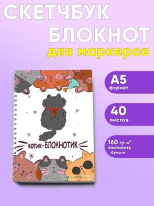 Скетчбук Котик-блокнотик, День рождения, А5