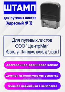 Штамп для путевых листов (Адресный № 3)