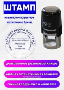 Штамп машиниста-инструктора локомотивных бригад