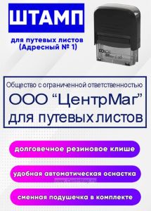 Штамп для путевых листов (Адресный № 1)