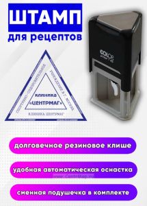 Штамп треугольный Для рецептов