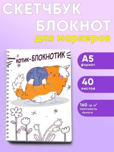 Скетчбук Котик-блокнотик, Игривое настроение, А5