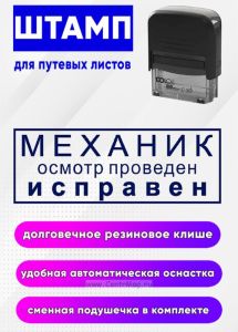 Штамп для путевых листов Механик. Осмотр проведен. Исправен