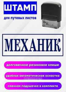 Штамп для путевых листов Механик