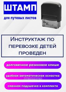 Штамп для путевых листов Инструктаж по перевозке детей проведен