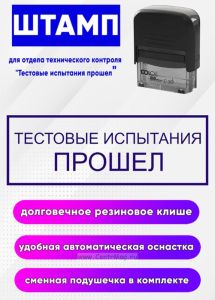 Штамп для отдела технического контроля Тестовые испытания прошел