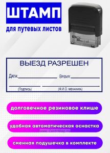 Штамп для путевых листов Выезд разрешен № 6