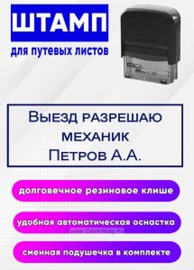Штамп для путевых листов Выезд разрешен № 3
