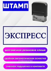 Штамп Экспресс