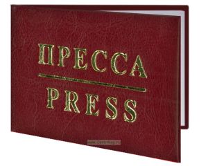 Удостоверение пресса