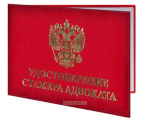 Удостоверение стажера адвоката (с гербом)