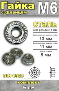 Гайка с фланцем DIN 6923 М6, 6 шт