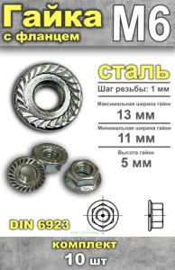 Гайка с фланцем DIN 6923 М6, 10 шт
