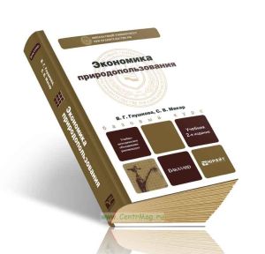 Экономика природопользования (2-е издание, переработанное и дополненное)