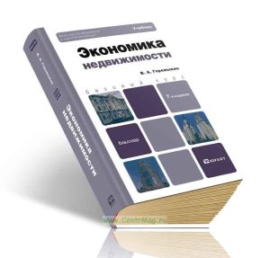 Экономика недвижимости