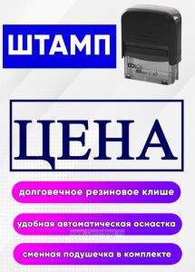 Штамп Цена