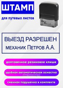 Штамп для путевых листов Выезд разрешен № 2