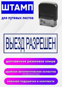 Штамп для путевых листов Выезд разрешен № 1