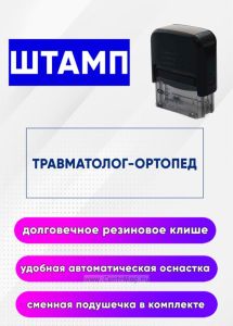 Штамп Травматолог-ортопед