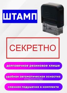 Штамп Секретно