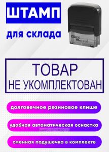 Штамп для склада Товар не укомплектован