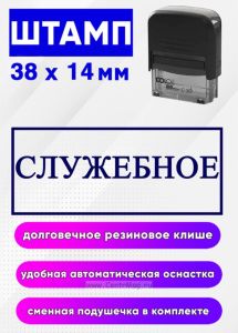 Штамп Служебное