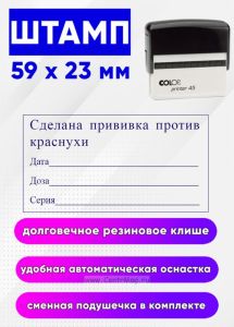 Штамп Сделана прививка против краснухи