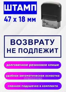 Штамп Возрату не подлежит