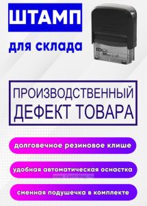 Штамп для склада Производственный дефект товара