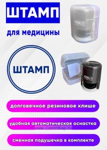 Штамп для медицины Color R40