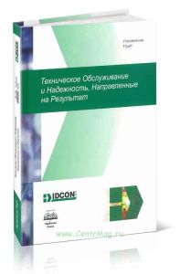 Техническое обслуживание и надежность, направленные на результат